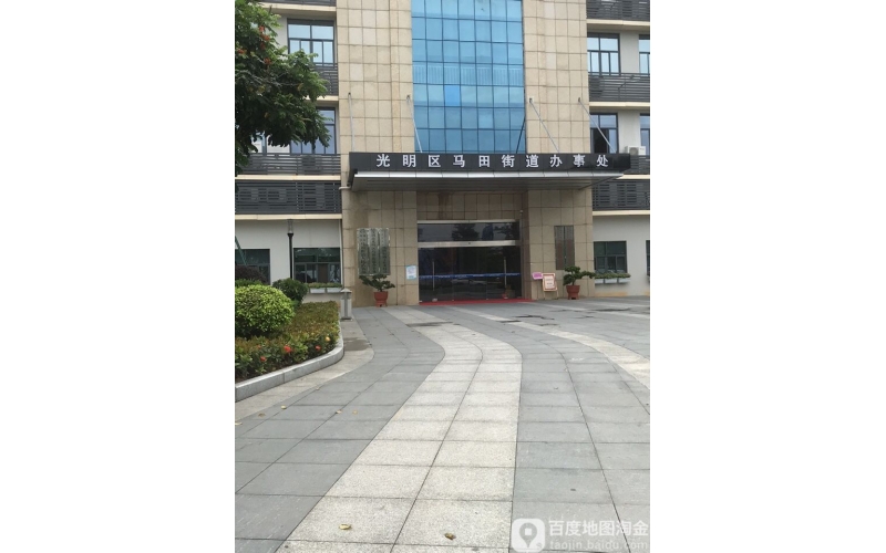 光明新區馬田辦事處
